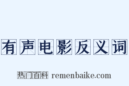 有声电影反义词是什么意思的图片